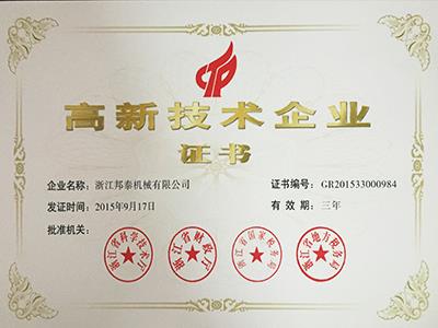 2015年爱体育官方（中国）总部高企证书